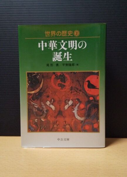 世界の歴史 2 中華文明の誕生 中公文庫