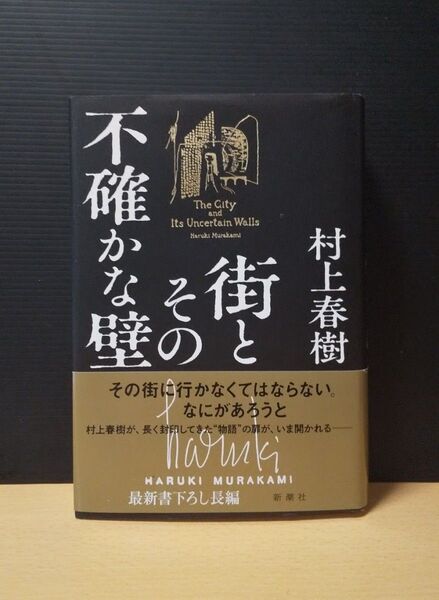 街とその不確かな壁 初版帯付き 村上春樹 新潮社