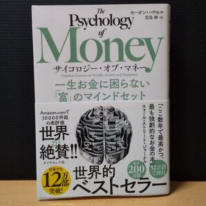 サイコロジー オブ マネー 一生お金に困らない 富 のマインドセット モーガン ハウセル 児島修