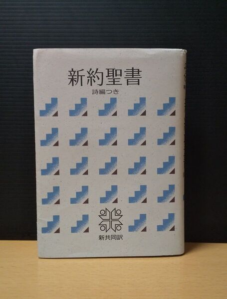 新約聖書 詩編つき 日本聖書協会