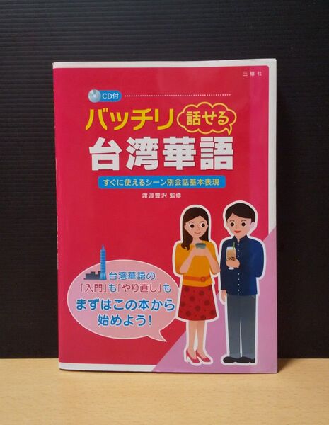 CD付き バッチリ話せる 台湾華語 CD有り