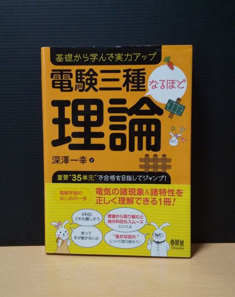 電験三種 なるほど 理論 深澤一幸 オーム社