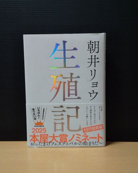 生殖記 朝井リョウ 帯付き