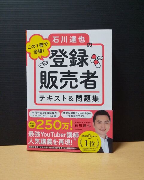 石川達也の登録販売者テキスト 問題集