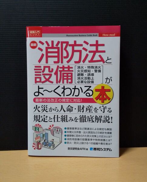 図解入門ビジネス 最新 消防法と設備がよーくわかる本 防災研究会AFRI 秀和システム