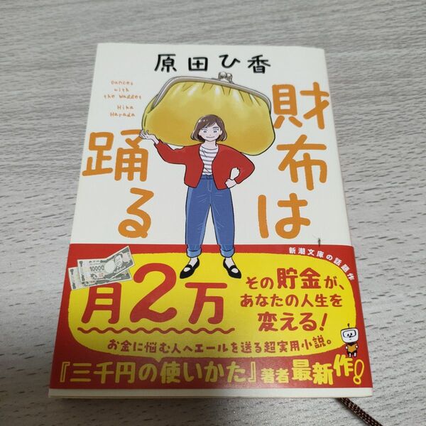 財布は踊る (新潮文庫 は-79-2) 原田ひ香/著