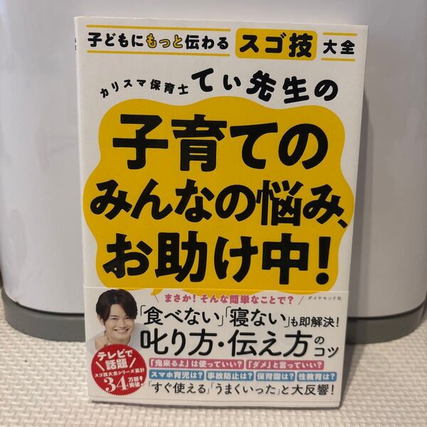 子どもにもっと伝わる スゴ技 大全 カリスマ保育士 てい先生の子育て