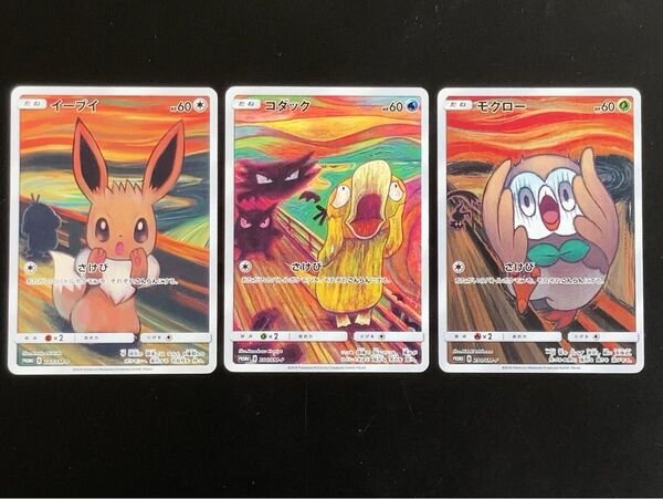 ムンク展 ムンクコダック ムンクイーブイ ムンクモクロー ポケモンカード 正規品