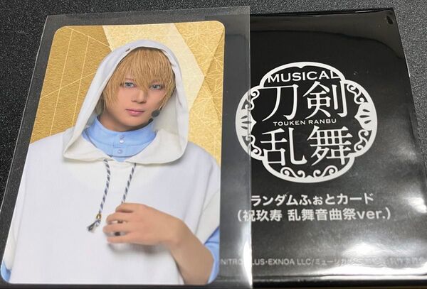 ミュージカル刀剣乱舞 祝玖寿 乱舞音曲祭 ランダムふぉとカード 山姥切国広