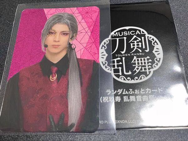 ミュージカル刀剣乱舞 祝玖寿 乱舞音曲祭 ランダムふぉとカード 大般若長光