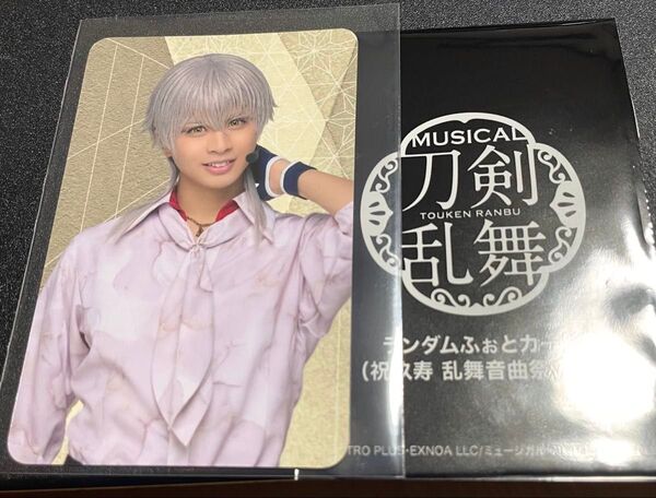 ミュージカル刀剣乱舞 祝玖寿 乱舞音曲祭 ランダムふぉとカード 鶴丸国永