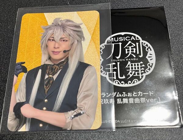 ミュージカル刀剣乱舞 祝玖寿 乱舞音曲祭 ランダムふぉとカード 小狐丸