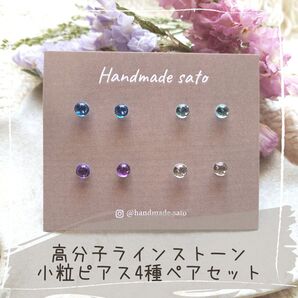 【239】高分子ラインストーン小粒ピアス(樹脂ポストピアス) 4種ペアセット(ブルー、アクアブルー、パープル、ライトパープル)