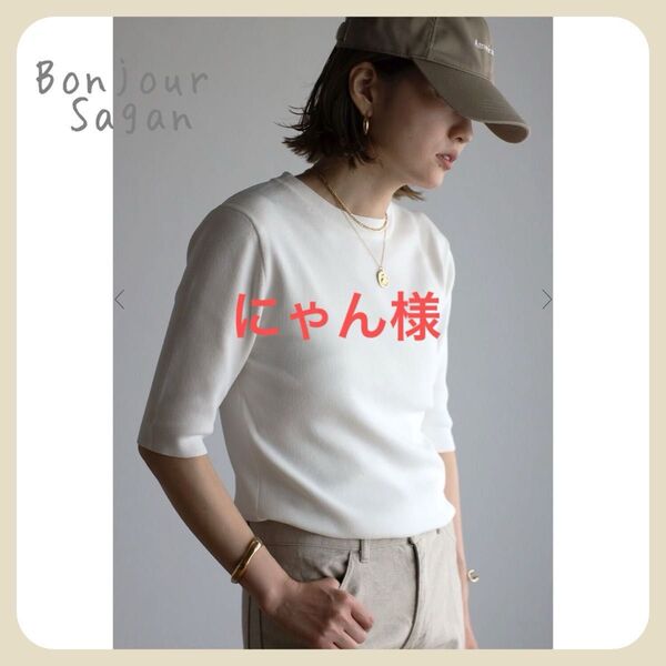 【新品タグ付き】ダイバーニットT / オフホワイト Bonjour Sagan
