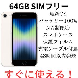 iPhone SE 第3世代 64GB SIMフリー スターライト 純正バッテリー100%