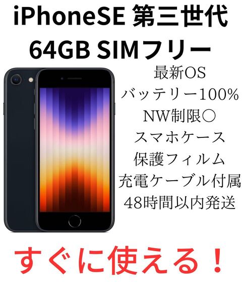 iPhone SE 第3世代 64GB SIMフリー ミッドナイト 純正バッテリー100%