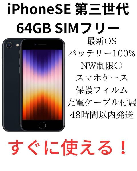 iPhone SE 第3世代 64GB SIMフリー ミッドナイト 純正バッテリー100%