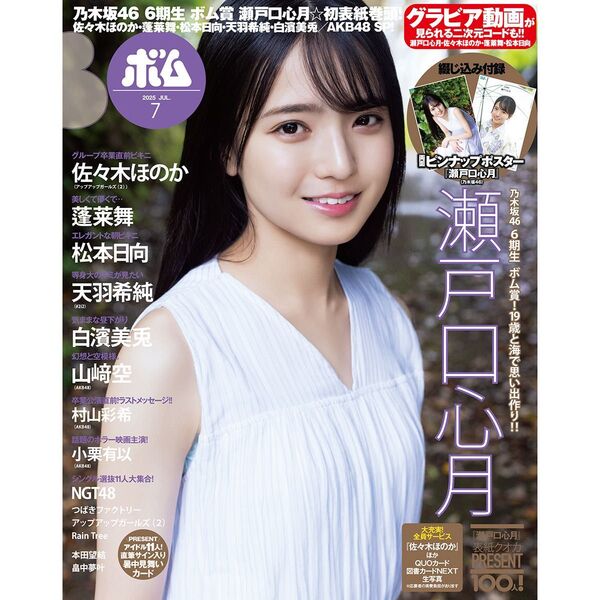 【ポスター付き】BOMB 2025年7月号 乃木坂46 瀬戸口心月