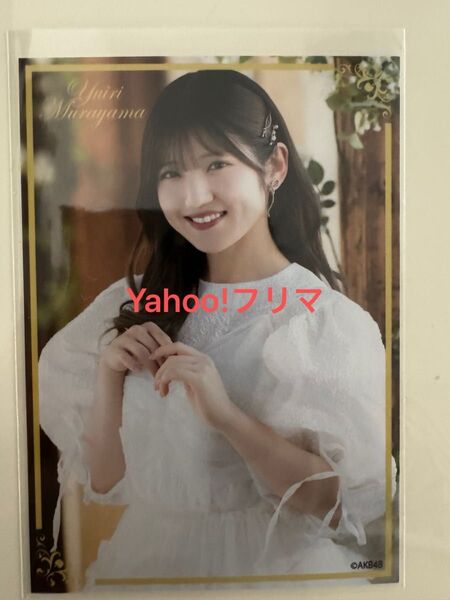 村山彩希 AKB48 卒業コンサート 会場限定 CD購入特典 生写 ゆいりーMV衣装