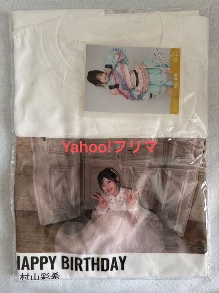 AKB48 村山彩希 生誕Tシャツ 生写真セット 2025年6月 28歳 28才