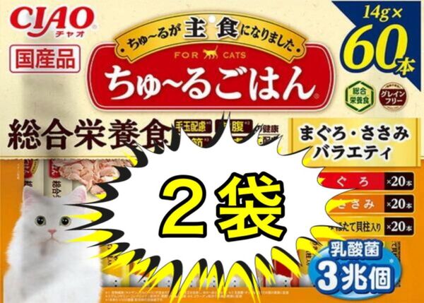 いなば CIAO ちゅ〜るごはん まぐろ・かつおバラエティ 14g×60本「2袋」