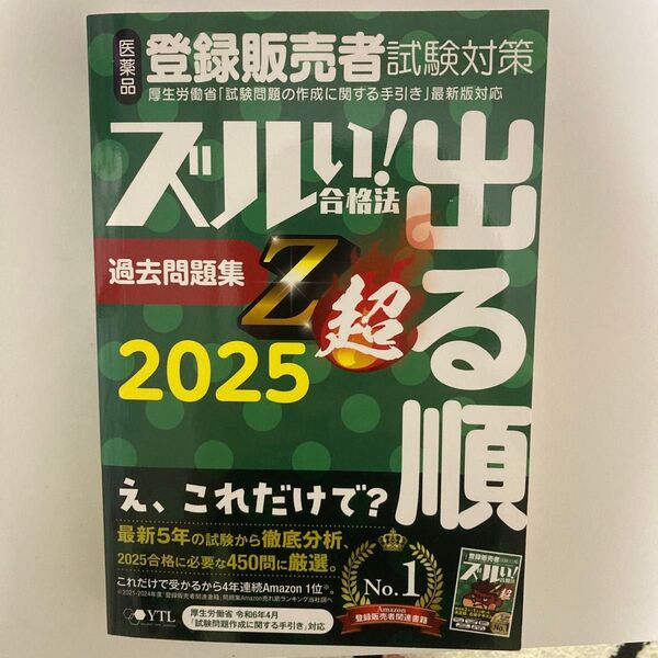 登録販売者試験対策 ズルい!合格法 過去問題集Z超 2025