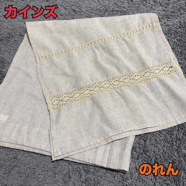 【最終値下げ】カインズ 麻混のれん ナチュラル 85×90cm 間仕切りカーテン