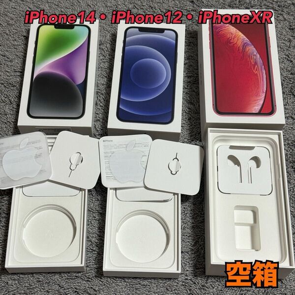 【最終値下げ】iPhone14 iPhone12 iPhoneXR 箱のみ おまとめ