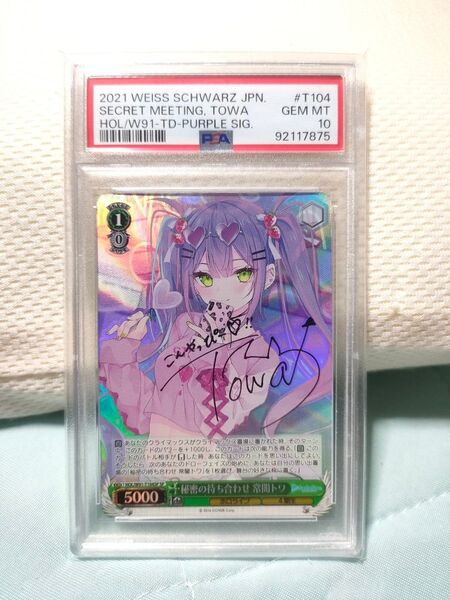 ヴァイスシュヴァルツ 秘密の待ち合わせ 常闇トワ SP サイン PSA10