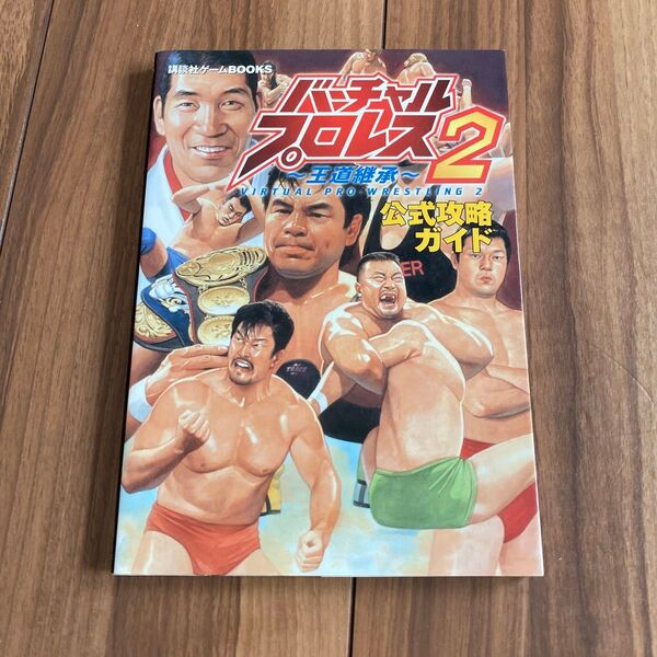 バーチャル・プロレス2~王道継承~公式攻略ガイド (講談社ゲームBOOKS) 講談社 編
