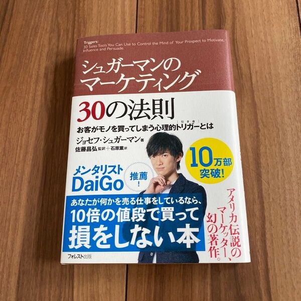 シュガーマンのマーケティング30の法則