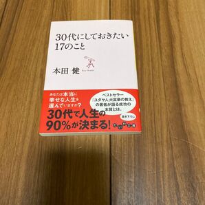 30代にしておきたい17のこと