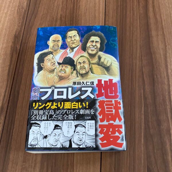 プロレス地獄変 原田久仁信