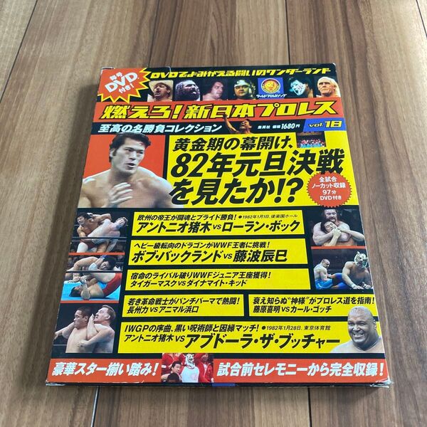 燃えろ!新日本プロレス 至高の名勝負コレクション Vol.18 DVD