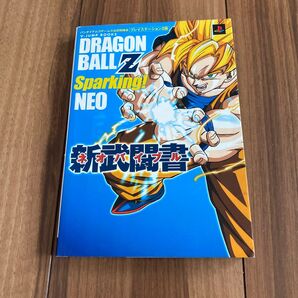 ドラゴンボールZ Sparking! NEO 究極奥義書 PS2 攻略本