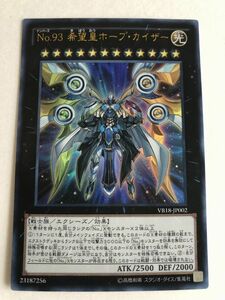 遊戯王　光　Ｎｏ.９３ 希望皇ホープ・カイザー　ウルトラ　傷あり