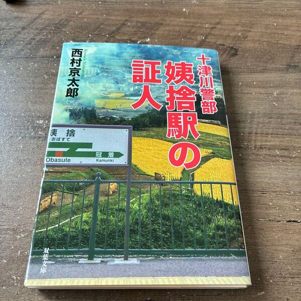 姨捨駅の証人 (双葉文庫 に-01-94 十津川警部) 西村京太郎/著