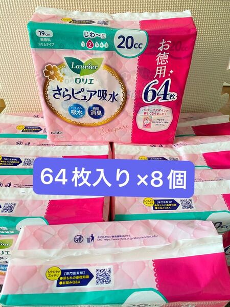 Kao ロリエ さらピュア スリムタイプ 20cc 吸水ナプキン スーパージャンボ 64枚×8個 お徳パック 新パッケージ