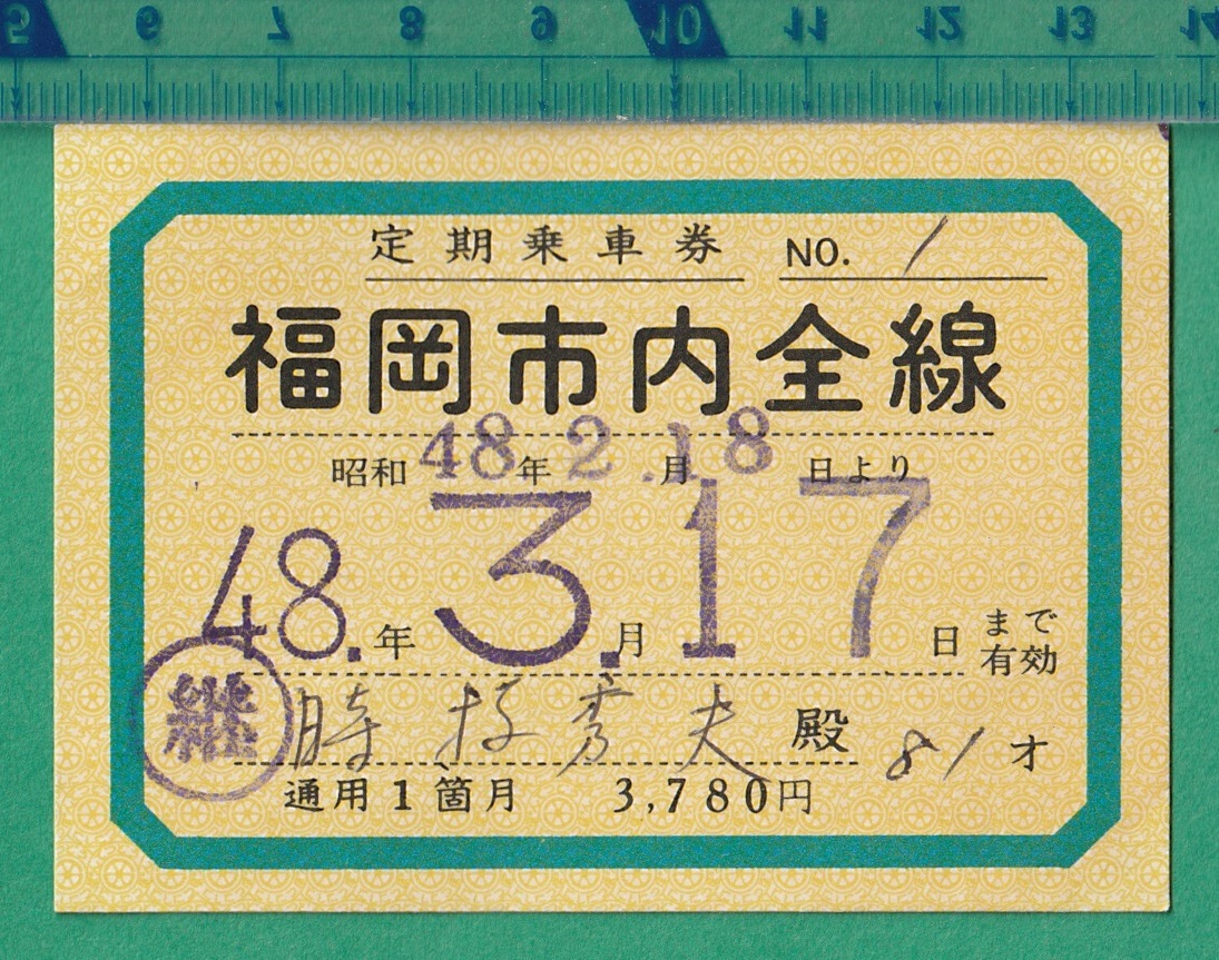 西鉄電車 記念乗車券 ※希望購入金額はコメントより※ Yahoo!オークション -「西鉄」(切符) (鉄道)の落札相場・落札価格