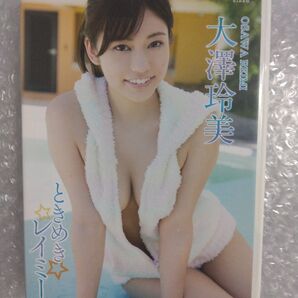 大澤玲美 ときめきレイミー DVD