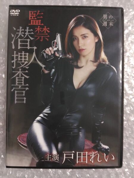 戸田れい 監禁 潜入捜査官捜 DVD