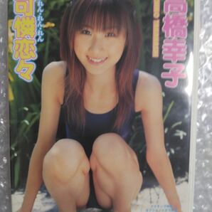 高橋幸子 可憐恋々 DVD