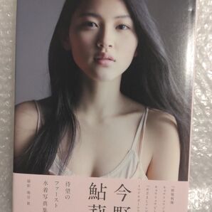 今野鮎莉 AYURI 初版 写真集