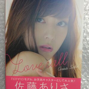 佐藤ありさ Love call 初版 写真集