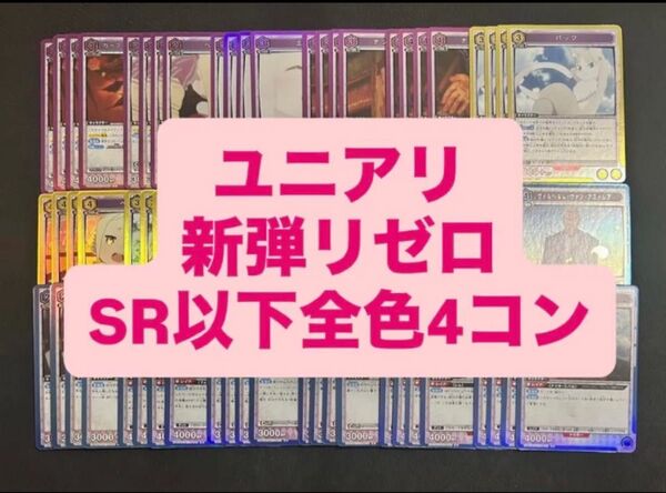 【最安値】リゼロ SR 以下 4コン ユニオンアリーナ ユニアリ
