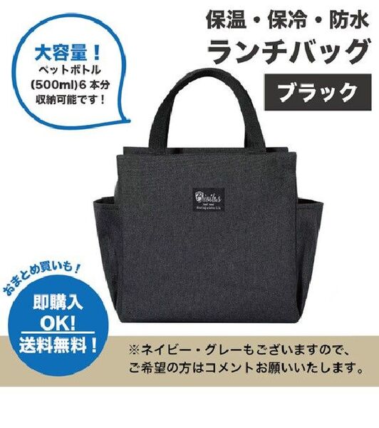 【ブラック】ランチバッグ お弁当 大容量 保冷 保温 防水 ミニトート 通勤 通学 黒 ランチ 昼 大容量 保温加工 保冷加工