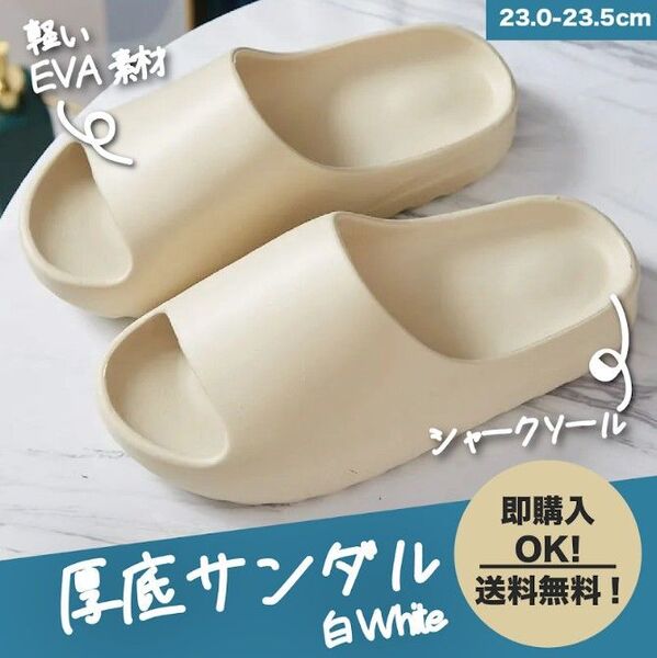 【23.0~23.5cm/白】サンダル 厚底 軽量 シャークソール イージー スライドサンダル