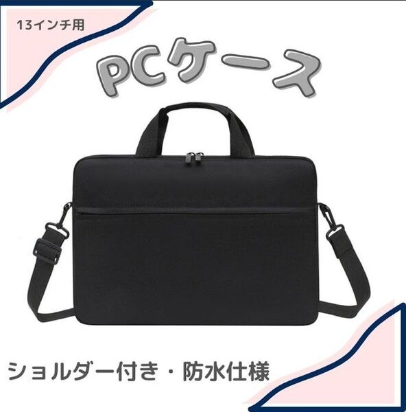 【ブラック】ノートパソコンケース 13インチ 防水 ショルダー ビジネスバッグ PCケース 3way
