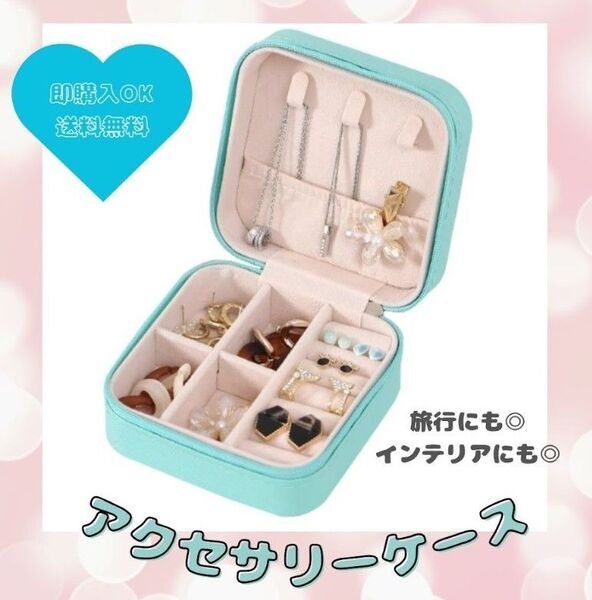 【ティファニーブルー】ジュエリーボックス アクセサリーケース ピアス ネックレス 指輪 ケース 持ち運び コンパクト