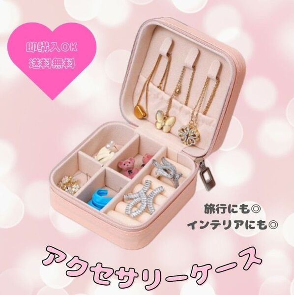 【ピンク】ジュエリーボックス アクセサリーケース ピアス ネックレス 指輪 ケース 持ち運び コンパクト